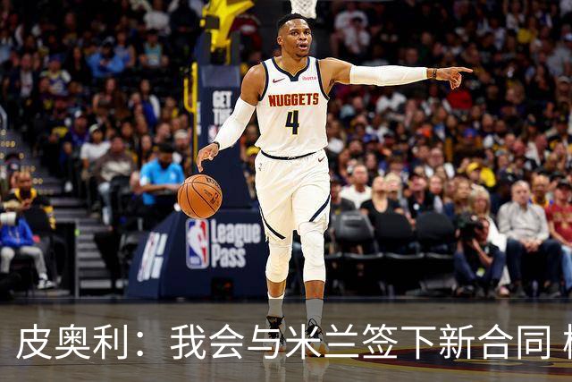 皮奥利：我会与米兰签下新合同 梅西亚斯才刚上路