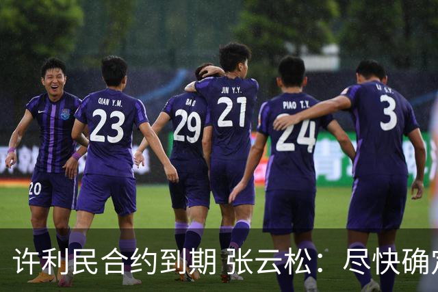 许利民合约到期 张云松：尽快确定首钢主帅人选